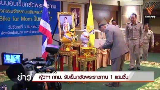 ม.ร.ว.สุขุมพันธุ์ แจ้งประชาชนเขต กทม.ติดต่อรับเข็มกลัดพระราชทาน Bike for Mom ภายใน 14-15 ส.ค.นี้ 