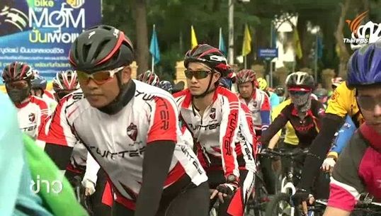 ชวนเรียนรู้ปั่นจักรยาน Bike for Mom อย่างไรให้ปลอดภัย  