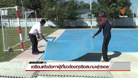 ป.ป.ช.เตรียมแจ้งข้อหาผู้เกี่ยวข้องทุจริตสนามฟุตซอล