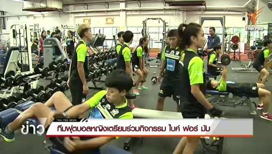 ฟุตบอลหญิงทีมชาติเตรียมเข้าร่วมกิจกรรมเฉลิมพระเกียรติ “Bike for Mom ปั่นเพื่อแม่” 