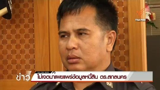 ตั้งคณะกรรมการสอบดาบตำรวจสกลนคร โพสต์ที่มาหนี้สิน ตร.ชั้นผู้น้อย-ตร.ผู้ใหญ่ทุจริต 
