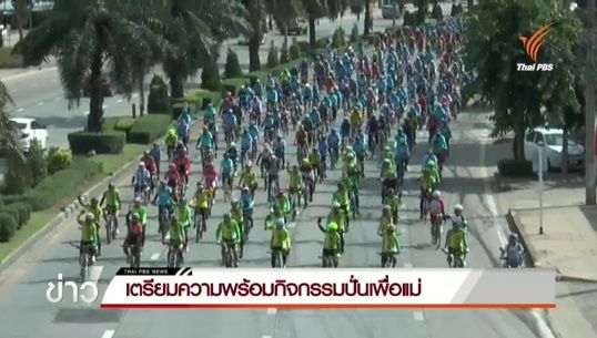 ปชช.หลายจังหวัดซ้อมปั่นจักรยานเตรียมพร้อมกิจกรรม Bike for Mom 