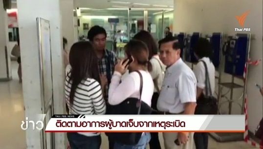 ญาติผู้บาดเจ็บชาวไทย-ต่างชาติติดตามอาการที่ รพ.ต่อเนื่อง