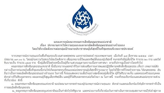กสม.ประณามผู้ก่อเหตุระเบิดราชประสงค์ หวังรัฐบาลคุมสถานการณ์ให้ปกติโดยเร็ว