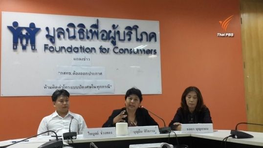 องค์กรผู้บริโภคเรียกร้อง กสทช.ออกประกาศห้ามคิดค่าโทรเกินจริงในประมูล 4 จี