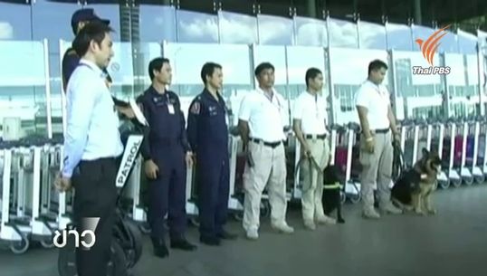 เพิ่มมาตรการรักษาความปลอดภัยสนามบินสุวรรณภูมิ 24 ชม.