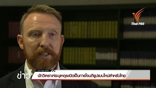 นักวิเคราะห์ระบุเหตุระเบิดเป็นการโจมตีรูปแบบใหม่สำหรับไทย