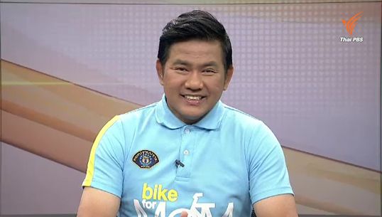 เปิดใจ "สุริยัน สุจริตพลวงศ์" : เบื้องหลังและความภูมิใจกับกิจกรรม Bike for Mom