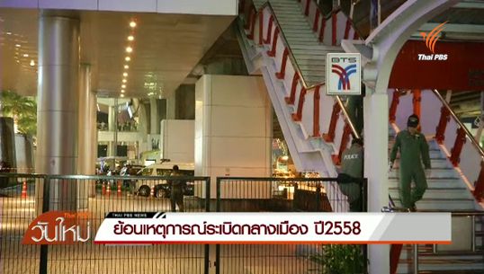 ย้อนเหตุการณ์ระเบิดกรุงเทพฯ ปี 58 ทางเชื่อมบีทีเอสสยาม-ศาลอาญา ราชประสงค์เป็นครั้งที่ 3 