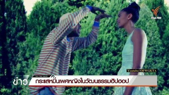กระแสดูหมิ่นเพศหญิงในวงการเพลงฮิปฮอป