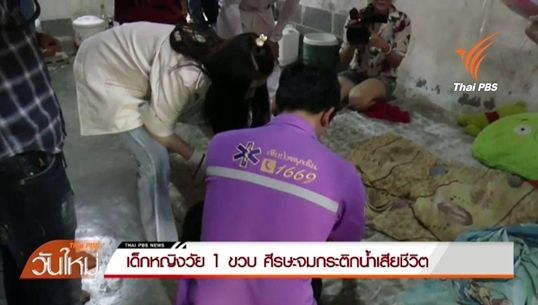 ด.ญ.วัย 1 ขวบจมกระติกน้ำเสียชีวิต