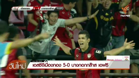 เอสซีจี เมืองทอง ถล่ม บางกอกกล๊าส เอฟซี 5-0 ในไทย พรีเมียร์ลีก