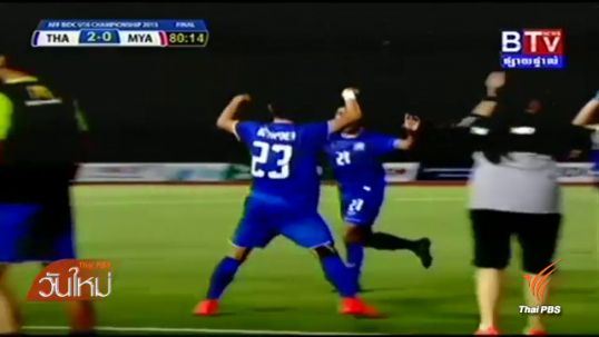 ทีมชาติไทยชุดยู-16 ชนะ เมียนมา 3-0 คว้าแชมป์ฟุตบอลอาเซียน