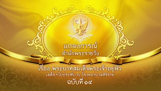 แถลงการณ์ ฉ.14 "ในหลวง" เสด็จฯ มาประทับ รพ.ศิริราช แพทย์ระบุน้ำในพระสมองลดลงใกล้เคียงปริมาณเดิม-อัตราการเต้นพระหทัยปรกติ