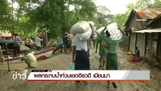 คาด 5 วัน สถานการณ์เมืองอินกาบู เมียนมา ดีขึ้น หากฝน-มวลน้ำเหนือไม่ท่วมซ้ำ 