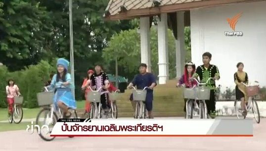 นศ.12 ชนเผ่า จ.เชียงราย ร่วมปั่นจักรยาน Bike for Mom 