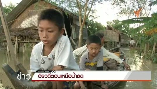 ชาวเมียนมาทางตอนเหนือในเขตอิระวดี เร่งฟื้นฟูโรงเรียนหลังน้ำลดให้กลับมาเปิดสอนเร็วที่สุด