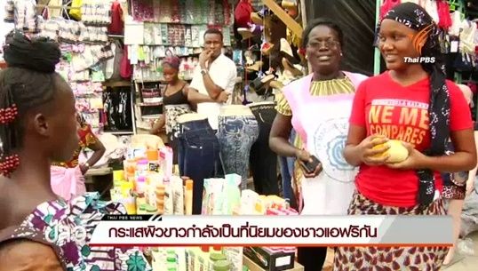 หนุ่ม-สาวไอวอรีโคสต์นิยมผลิตภัณฑ์ไวท์เทนนิงไม่สนสารอันตราย