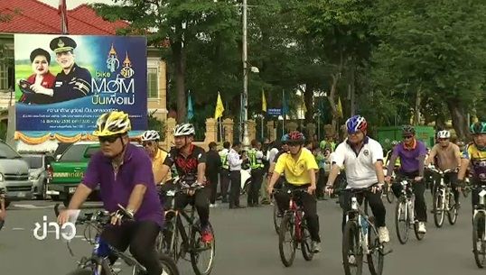 สธ.วางแผนเตรียมทีมแพทย์ดูแลผู้ร่วมกิจกรรม "Bike for Mom"
