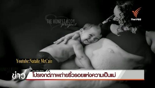 โปรเจกต์ภาพถ่ายริ้วรอยแห่งความเป็น "แม่" 