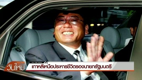 เกาหลีเหนือประหารชีวิตรองนายกรัฐมนตรี เหตุคัดค้านนโยบาย "คิม จอง อึน"