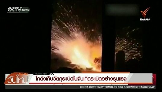 โกดังเก็บระเบิดในเมืองเทียนจินของจีนระเบิดรุนแรง ประชาชนเสียชีวิต-บาดเจ็บนับร้อยคน