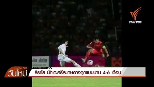 เสนอลงโทษแบน"ธีรชัย งามเจริญ" 4-5 เดือน กรณีทำฟาวล์ นฤพล อารมณ์สวะ 