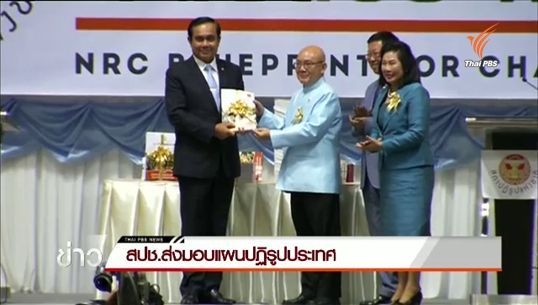 สปช.ส่งมอบพิมพ์เขียวปฏิรูปประเทศให้รัฐบาล 