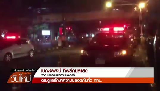 "จักรทิพย์" ประชุมชุดสืบสวนระเบิดราชประสงค์ ทีมอีโอดีตรวจซ้ำจุดขว้างระเบิดสะพานสาทร