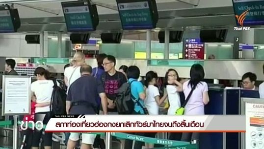 สภาการท่องเที่ยวฮ่องกงยกเลิกทัวร์มาไทยถึงสิ้นเดือน ส.ค.นี้