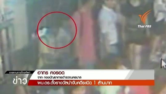 ผบ.ตร.ตั้งรางวัลนำจับผู้ก่อเหตุระเบิด 1 ล้านบาท-เชื่อผู้ก่อเหตุมีมากกว่า 1 คน 