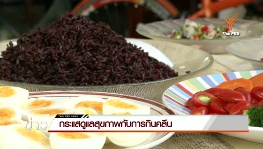 นักโภชนาการเตือน “กินคลีน” เสี่ยงขาดสารอาหาร 