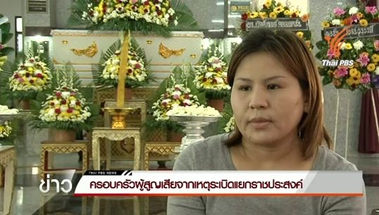 พี่สาวผู้เสียชีวิตเหตุระเบิดราชประสงค์ เผยน้องไปสักการะท้าวมหาพรหมหวังให้พ่อ-แม่หายป่วย