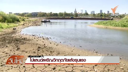 โปแลนด์เผชิญวิกฤตภัยแล้งรุนแรง