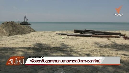 เครือข่ายเยาวชนสงขลายื่นฟ้องระงับดูดทรายถมชายหาดสมิหลา-ชลาทัศน์