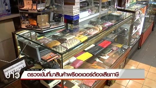 ศุลกากรตั้ง คกก.ตรวจเข้มร้านค้าออนไลน์ขายสินค้าพรีออเดอร์