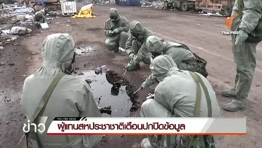 ยูเอ็นชี้จีนปกปิดข้อมูลระเบิดเทียนจินทำ ปชช.เสี่ยงอันตราย-ผลสอบสิ่งแวดล้อมยังไม่ปลอดภัย 