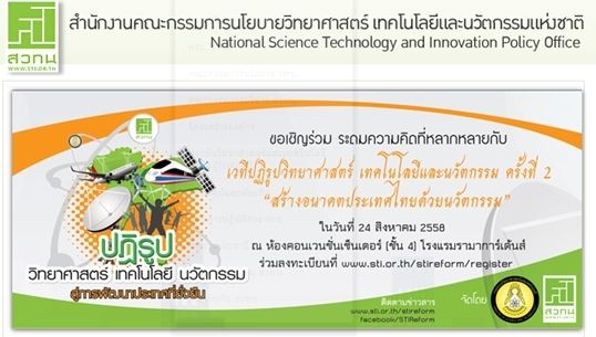 สวทน.เชิญชวนประชาชนร่วมเวทีปฏิรูป "สร้างอนาคตไทยด้วยนวัตกรรม" 