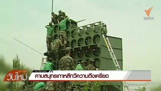 คาบสมุทรเกาหลีทวีความตึงเครียด 2 ชาติคู่ปรปักษ์ยิงตอบโต้บริเวณพรมแดน