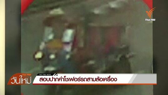แกะรอยกล้องวงจรปิดระเบิดแยกราชประสงค์ โชเฟอร์รถสามล้อรุดให้ให้ข้อมูลตร.แล้ว