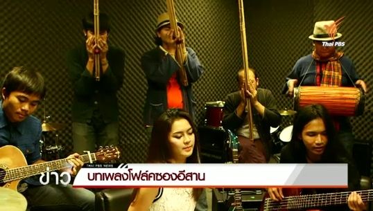 อินดี้อีสาน "กู่แคน school"  บทเพลงโฟล์คซองอีสาน