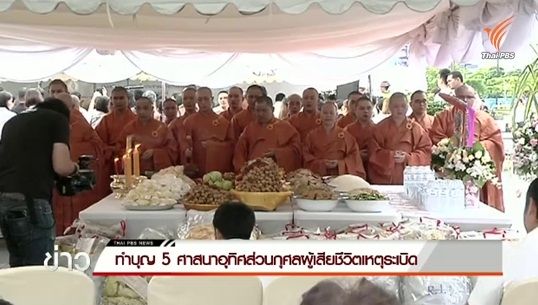 ทำบุญ 5 ศาสนาอุทิศส่วนกุศลให้ผู้เสียชีวิตเหตุระเบิดราชประสงค์