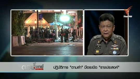ชมย้อนหลัง "พล.ต.ท.ประวุฒิ" ตอบโจทย์คดีระเบิดราชประสงค์