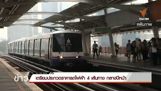 เตรียมประกวดราคารถไฟฟ้า 4 เส้นทางกลางปีหน้า