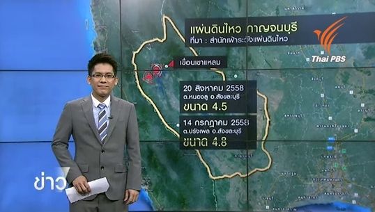วิเคราะห์แผ่นดินไหว จ.กาญจนบุรี จากแนวรอยเลื่อนเจดีย์สามองค์-ศรีสวัสดิ์
