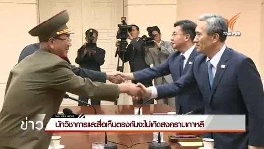 นักวิชาการด้านความมั่นคง-สื่อต่างประเทศ ยันไม่เกิดสงครามเกาหลี 