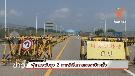 ผู้แทนระดับสูง 2 เกาหลีเริ่มการเจรจาอีกครั้ง -ชาวเกาหลีใต้ในพื้นที่เสี่ยงเริ่มเดินทางกลับบ้าน