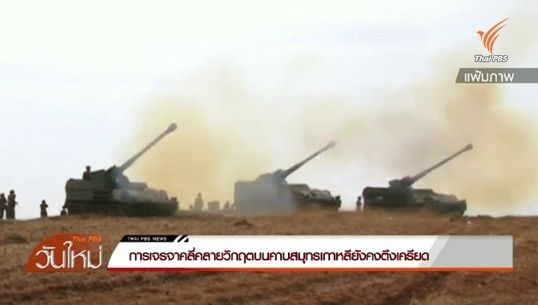 เกาหลีใต้ระบุเกาหลีเหนือระดมพลคุกคามกระบวนการเจรจา
