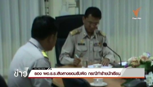  รอง ผอ.ร.ร.เสิงสางยอมรับผิด กรณีทำร้ายนักเรียน 