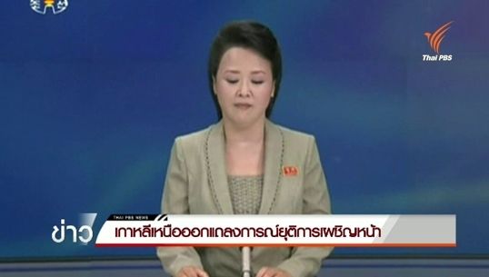 "เกาหลีเหนือ" แถลงการณ์ยุติเผชิญหน้า- ยูเอ็น สหรัฐฯ ญี่ปุ่น ยินดีข้อตกลง